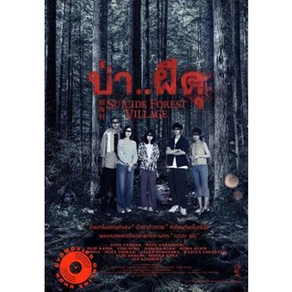 DVD ป่า..ผีดุ Suicide Forest Village (2021) (เสียง ไทย /ญี่ปุ่น | ซับ ไทย/อังกฤษ) DVD