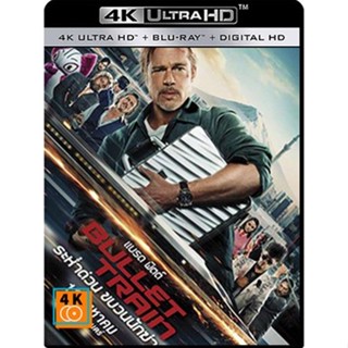 หนัง 4K ออก ใหม่ - Bullet Train (2022) ระห่ำด่วน ขบวนนักฆ่า - แผ่นหนัง 4K UHD (เสียง Eng 7.1 Atmos/ไทย | ซับ Eng/ไทย)