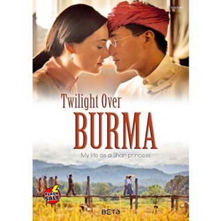 DVD ดีวีดี Twilight Over Burma 2015 สิ้นแสงฉาน (ห้ามฉายในพม่าและไทย) (Soundtrack ซับ ไทย) DVD ดีวีดี