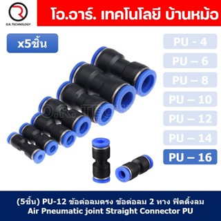 (5ชิ้น) PU-16 ข้อต่อลมตรง ข้อต่อลม 2 ทาง ข้อต่อลม ข้อต่อตรงท่อลม ฟิตติ้งลม Air joint Straight Connector PU Union Fitting