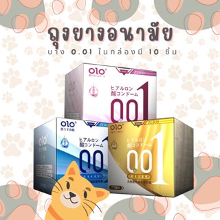 ถุงยางอนามัย ถุงยาง Olo (10ชิ้น/1กล่อง) แบบบางพิเศษ 0.01 มิล **ไม่ระบุชื่อสินค้าหน้ากล่อง**