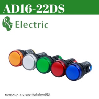 ไฟแลมป์ LED ขนาด 22 mm ไฟ 12VDC/24VDC/220VAC/380 VAC สินค้าพร้อมส่ง