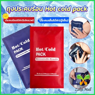 Zakii เจลประคบร้อนเย็น ถุงประคบร้อน ถุงประคบเย็น  Cold Pack