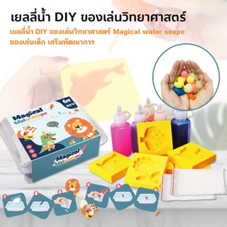 เยลลี่น้ำ DIY ของเล่นวิทยาศาสตร์ Magical water seape ของเล่นเด็ก เสริมพัฒนาการ