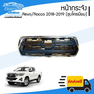 หน้ากระจัง/กระจังหน้า Toyota Revo Rocco 2018-2019 (รีโว่/รอคโค่) 2018/2019 - BangplusOnline