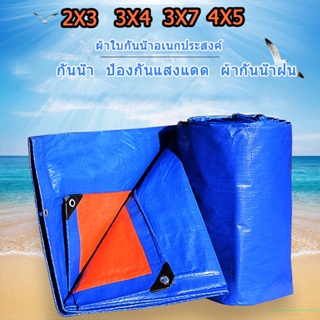 ผ้าใบกันแดดกันฝน ​เคลือบกันน้ำสองด้าน กันน้ำ100% (มีตาไก่)ผ้าใบ PE 2x3 3x4 4x6 ผ้าใบกันฝน ผ้าใบกันแดดฝน