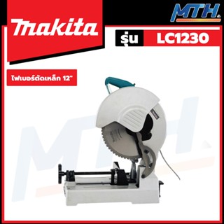 MAKITA ไฟเบอร์ตัดเหล็ก ขนาด 12 นิ้ว 1750W รุ่น LC1230