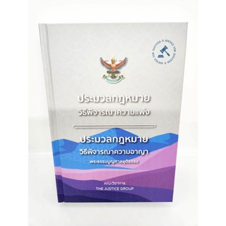 (แถมปกใส) ประมวลกฎหมายวิธีพิจารณาความแพ่ง + ประมวลกฎหมายวิธีพิจารณาความอาญา พระธรรมนูญศาลยุติธรรม The Justice Group T...