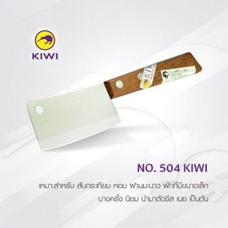 มีด KIWI 504 มีดสับจิ๋ว ด้ามไม้ 3 นิ้ว มีดสับขนาดเล็ก  มีดกีวี