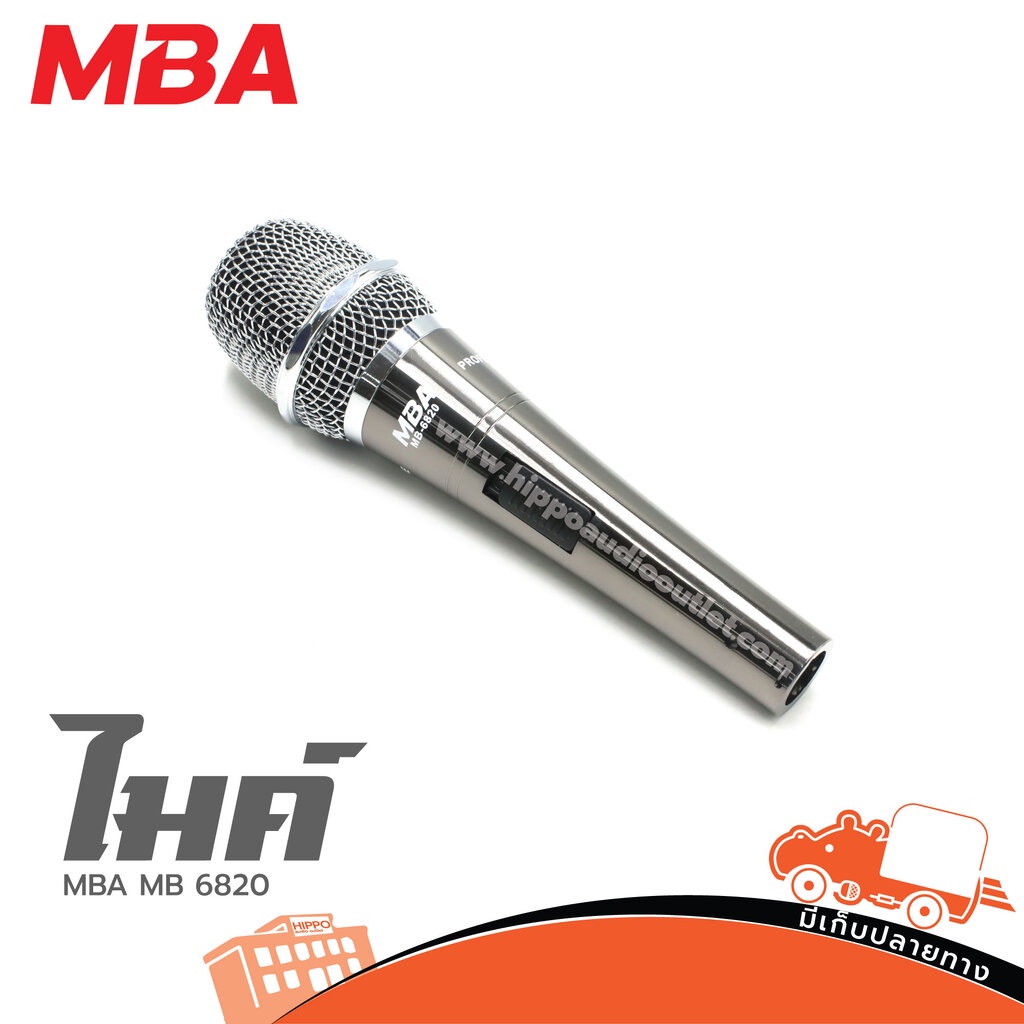ไมค์ MBA MB 6820 ใช้สำหรับการพูด การร้องเพลง ของแท้ ส่งไว (ใบกำกับภาษีทักเเชทได้เลยค่ะ) ฮิปโป ออดิโอ Hippo Audio