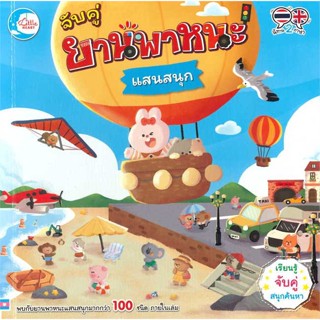 นายอินทร์ หนังสือ จับคู่ ยานพาหนะแสนสนุก