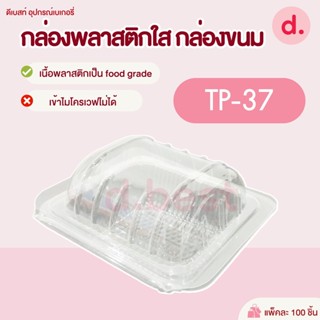 กล่องพลาสติกใส กล่องขนม รหัส TP-37 ( 1*100 ชิ้น )