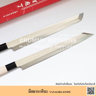 มีด มีดคิริซึเกะ มีดซากิมารุ มีดยานากิบะ ขนาด 27 cm (YANAGIBA KNIFE) มีดแล่ปลา มีดเชฟญี่ปุ่น มีด มีดซาซิมิ