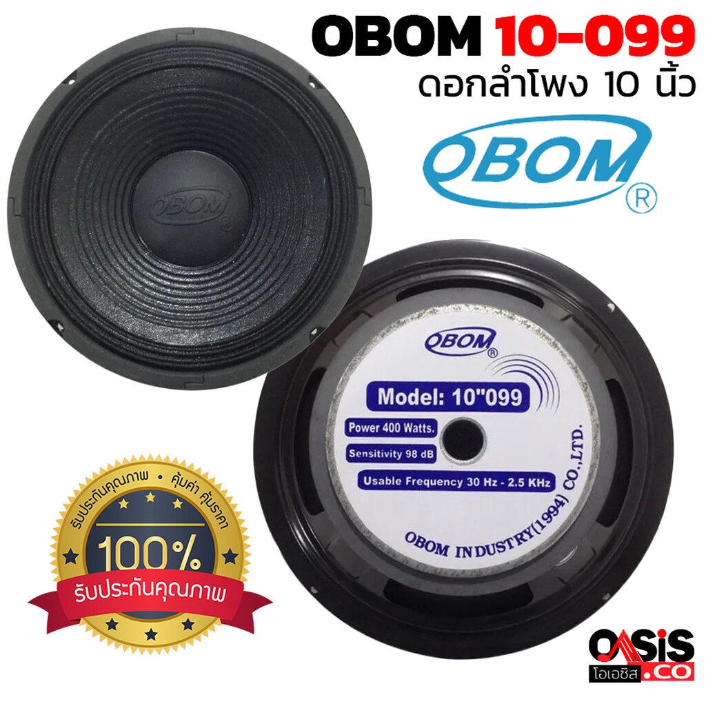 [1ดอก] ดอกลำโพง 10 นิ้ว 400วัตต์ 8โอห์ม OBOM 10-099 แท้100% ดอกลำโพงซับเบส 10 นิ้ว MID-LOW ดอกลำโพง 