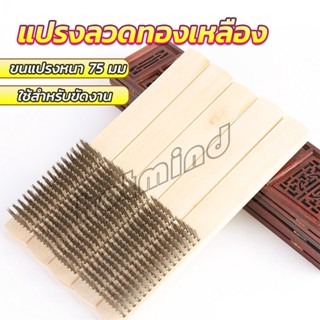 HD แปรงลวดทองเหลือง 6 แถว Wire brush