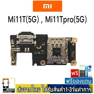 แพรตูดชาร์จ Xiaomi Redmi Mi11T(5G) , Mi11Tpro(5G) แพรชุดชาร์จ แพรก้นชาร์จ อะไหล่มือถือ แพรชาร์จ ก้นชาร์จ ตูดชาร์จ