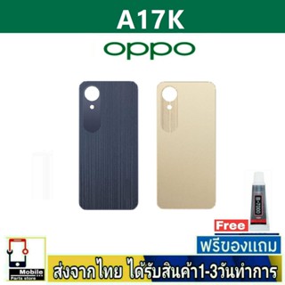 ฝาหลัง OPPO A17K พร้อมกาว อะไหล่มือถือ ชุดบอดี้ OPPO รุ่น A17K