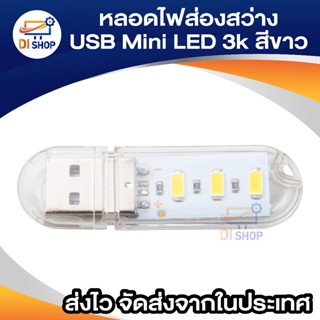 ให้ความสว่าง Di shop หลอดไฟส่องสว่าง USB Mini Led 3k สีเหลือง