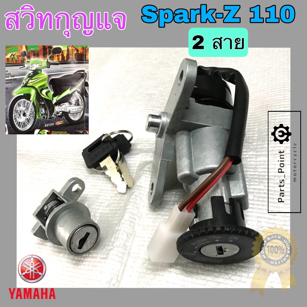4.สวิทกุญแจสปาร์ค Spark Z สวิตช์กุญแจSpark Z สวิทกุญแจ Spark 110 Zสายไฟ 2 เส้น Yamaha
