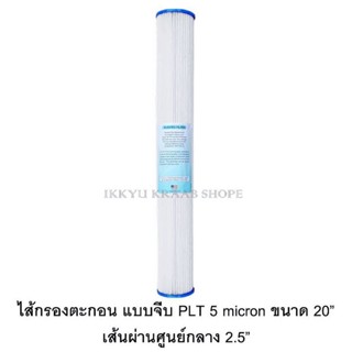 เครื่องใช้ไฟฟ้าในครัวขนาดเล็ก ไส้กรองจีบขนาด 20 นิ้ว