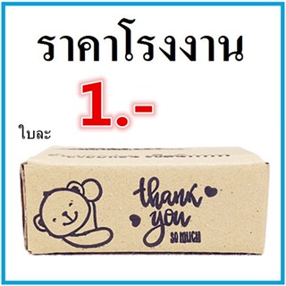 (1 ใบ) กล่องไปรษณีย์ กล่องพัสดุ เบอร์ SX พิมพ์ดำ Thank you