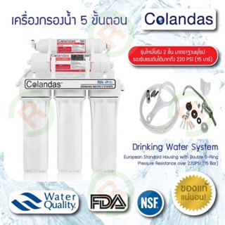 เครื่องกรองน้ำ เครื่องกรองน้ำ 5 ขั้นตอน Colandas