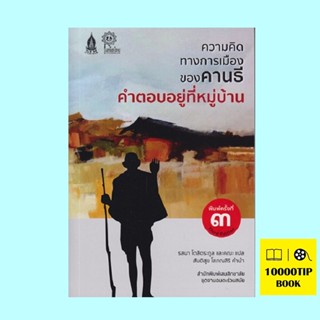 ความคิดทางการเมืองของคานธี คำตอบอยู่ที่หมู่บ้าน (มหาตมะคานธี)