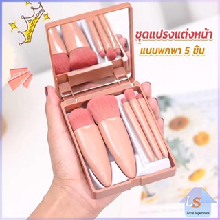 แบบพกพา 5 ชิ้น ชุดแปรงแต่งหน้า สวยครบเซต Makeup brush