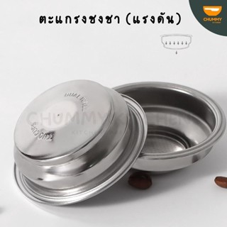 เครื่องกรองน้ำ ตะแกรงชงกาแฟ1-2 ช๊อต ขนาด51mm และ 58mm ตระแกรงตัน BACKFLUSH ตะแกรงสแตนเลส อะไหล่เครื่องชงกาแฟ