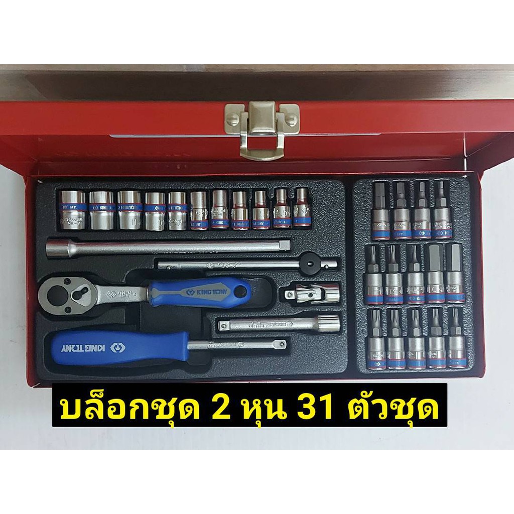 GP KINGTONY บล็อกชุด ชุดบล็อก  No.2531MRSs