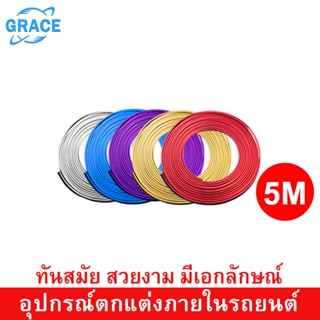 Grace เส้นตกแต่งในรถ เส้นแต่งคอนโซลรถ อุปกรณ์ตกแต่งรถยนต์ ที่หุ้มพวงมลัย อุปกรณ์ตกแต่งภายในรถ ชุดตกแต่งในรถยนต์ 5 เมตร