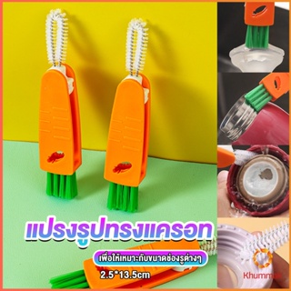 Khummak แปรงทำความสะอาดฝาถ้วย ร่องฝาถ้วย แปรงทำความสะอาดขวดเก็บอุณหภูมิ  Carrot brush