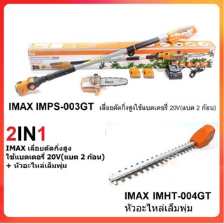 GP IMAX IMPS-003GT เลื่อยตัดกิ่งสูงใช้แบตเตอรี่ 20V(แบต 2 ก้อน) + หัวอะไหล่เล็มพุ่มSs