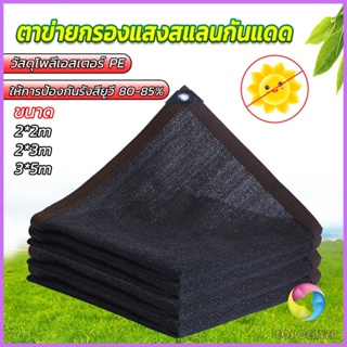 Eos ตาข่ายกรองแสง สแลนกันแดด ผ้าบังแดดบ้าน มีขนาด 2*2M  2*3M  3*5M  Shade cloth