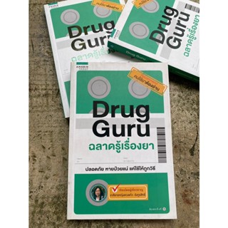 Drug Guru ฉลาดรู้เรื่องยา(สต๊อก สนพ)C1/2-46