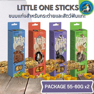 LITTLE ONE STICKS ขนมแท่งสำหรับกระต่ายและสัตว์ฟันแทะ ดีต่อระบบย่อยและฟัน ขนาด 110-120G