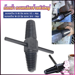 NKK ก๊อกน้ำ ถอนเกลียวซ้ายตัวใหญ่ ใช้ถอดก๊อกน้ำ4 หุน 6 หุน ที่หักคา  Screw Bolt Extractor