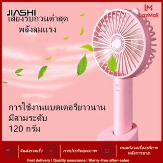 JIASHI พัดลมพกพา สะดวก ปรับได้3ระดับ สีสันสดใส และฐานตั้งพัด ไม่มีแบตเตอรี่