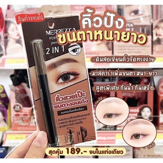 Merrezca Perfect Eyebrow Pencil &amp; Mascara 2IN1 เขียนคิ้ว + มาคาร่า คิ้วสวยเป๊ะ ขนตางอนเด้ง