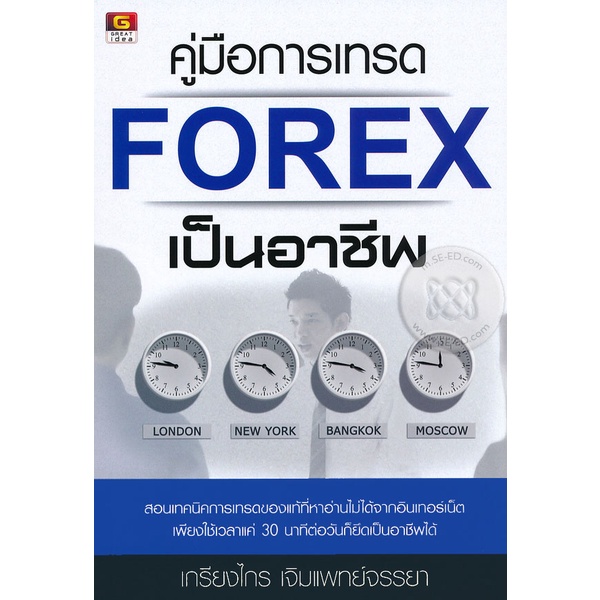 Bundanjai (หนังสือ) คู่มือการเทรด Forex เป็นอาชีพ