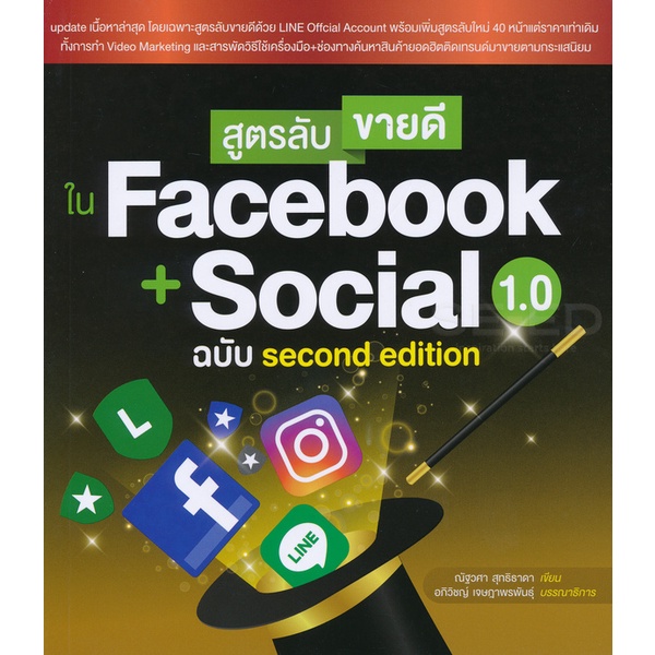 Bundanjai (หนังสือ) สูตรลับขายดีใน Facebook + Social 1.0 ฉบับ Second Edition