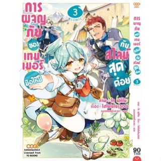 การผจญภัยของเทมเมอร์มือใหม่กับสไลม์สุดด๋อย เล่ม 1 - 3 ( มังงะ ) ( ดังโงะ ) ( MANGA ) ( DANGO ) ( NOM )