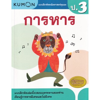 Bundanjai (หนังสือ) แบบฝึกหัดคณิตศาสตร์คุมอง การหาร ระดับประถมศึกษาปีที่ 3