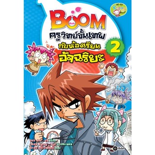 Bundanjai (หนังสือเด็ก) Boom ครูวิทย์ขั้นเทพกับห้องเรียนอัจฉริยะ เล่ม 2 (ฉบับการ์ตูน)