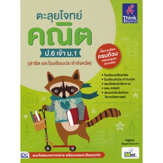 Bundanjai (หนังสือ) ตะลุยโจทย์ คณิต ป.6 เข้า ม.1 (สาธิต และโรงเรียนประจำจังหวัด)