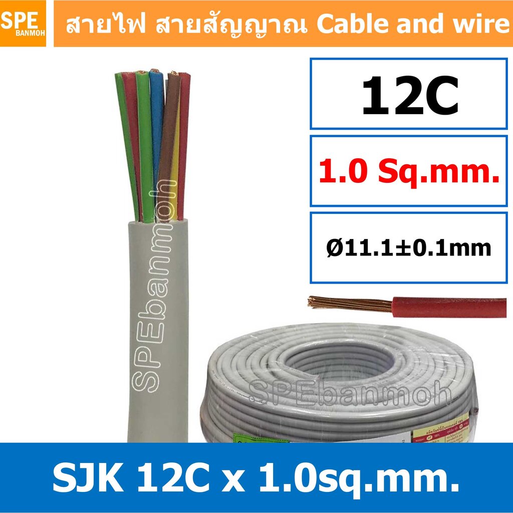 [ 1 เมตร ] SJK 1.0 Sq.mm. 12C x 1.0 mm² สายมัลติคอร์ 12 คอร์ Multicore Cable สาย AV Control Cable SJK สาย คอนโทรล 1.0…