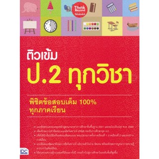 Bundanjai (หนังสือ) ติวเข้ม ป.2 ทุกวิชา พิชิตข้อสอบเต็ม 100% ทุกภาคเรียน