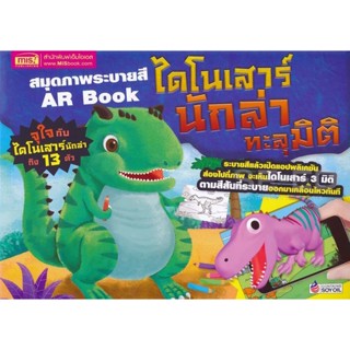 Bundanjai (หนังสือเด็ก) สมุดภาพระบายสี AR Book ไดโนเสาร์นักล่าทะลุมิติ