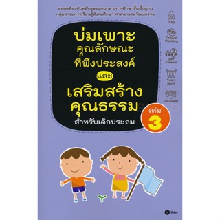 Bundanjai (หนังสือราคาพิเศษ) บ่มเพาะคุณลักษณะที่พึงประสงค์และเสริมสร้างคุณธรรมสำหรับเด็กประถม เล่ม 3 (สินค้าใหม่ สภาพ