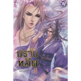 Bundanjai (หนังสือวรรณกรรม) ปราบทมิฬ เล่ม 2 (จบ)